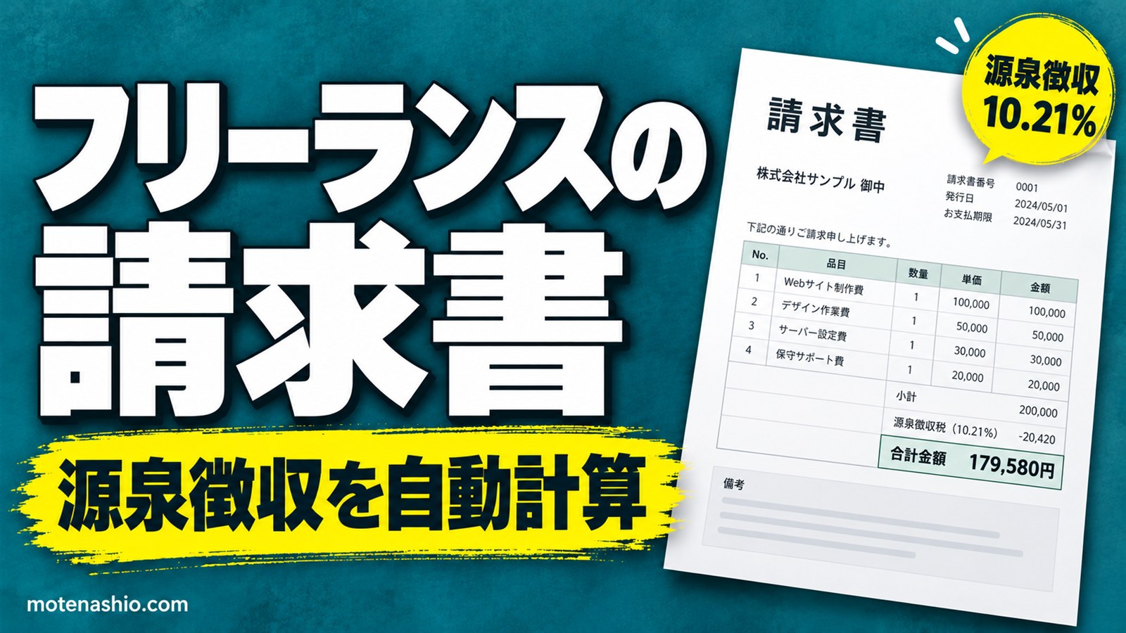 請求書テンプレート 個人事業主・フリーランス向け【Excel】源泉徴収を自動計算|無料・登録不要