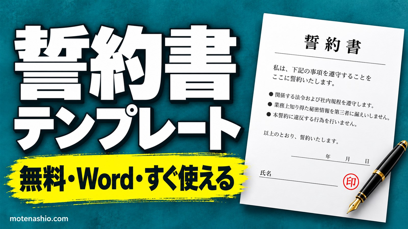 誓約書テンプレート無料【Word】秘密保持・個人間の約束の2種類|書き方と例文・効力の注意点
