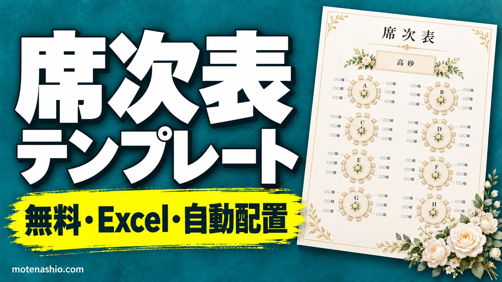 席次表テンプレート無料【Excel】名簿を入れるだけで円卓に自動配置|A3・8卓×8席・肩書の書き方と席順のマナー