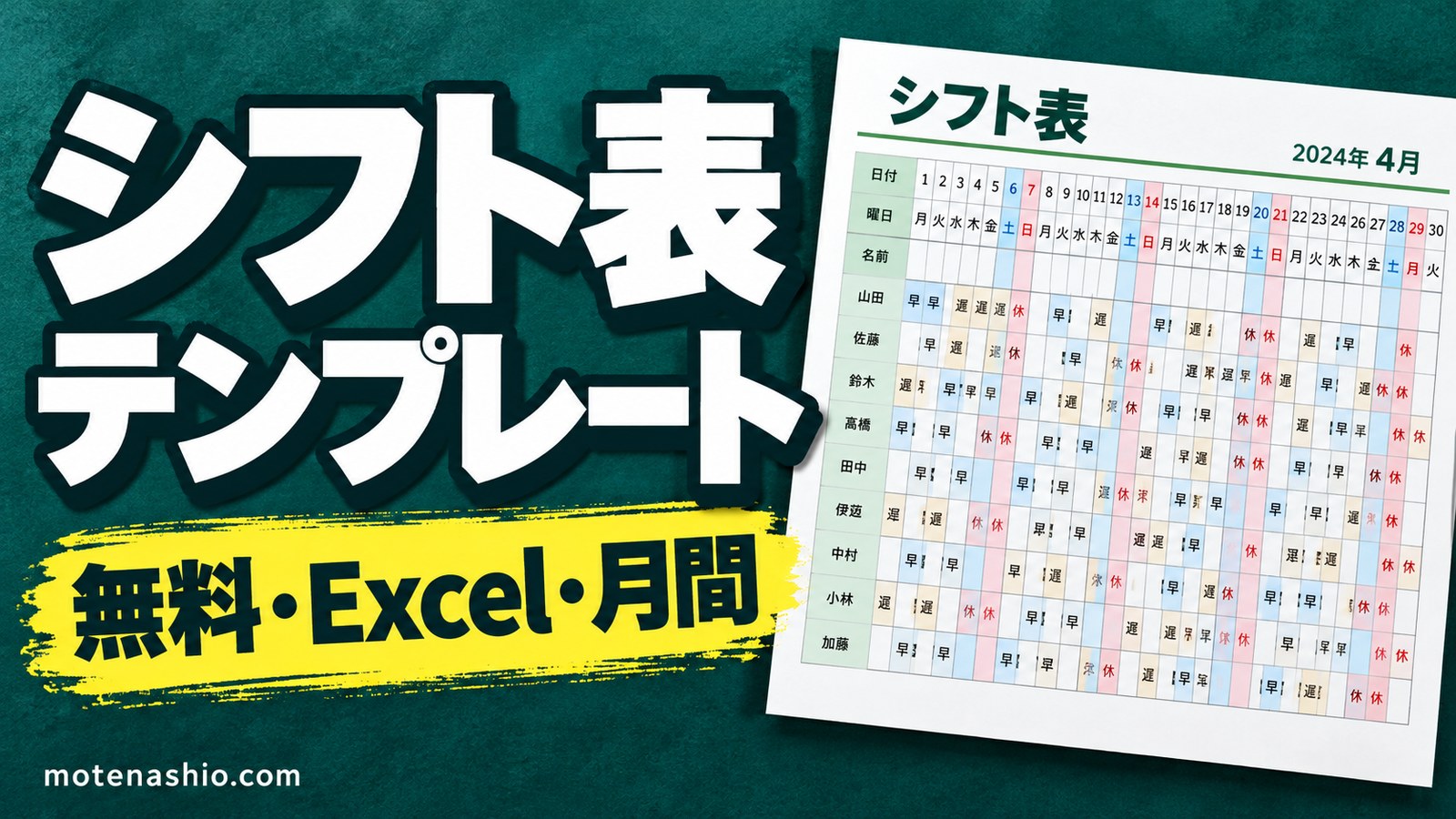 シフト表テンプレート無料【Excel】月間・自動で日付と曜日|人数と回数も自動計算