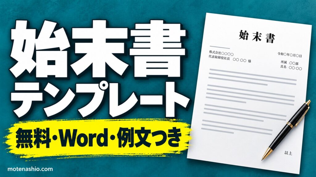 始末書テンプレート無料【Word】ミス・遅刻の例文つき｜書き方の4つの流れと顛末書との違い