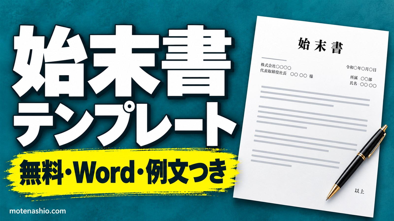 始末書テンプレート無料【Word】ミス・遅刻の例文つき|書き方の4つの流れと顛末書との違い