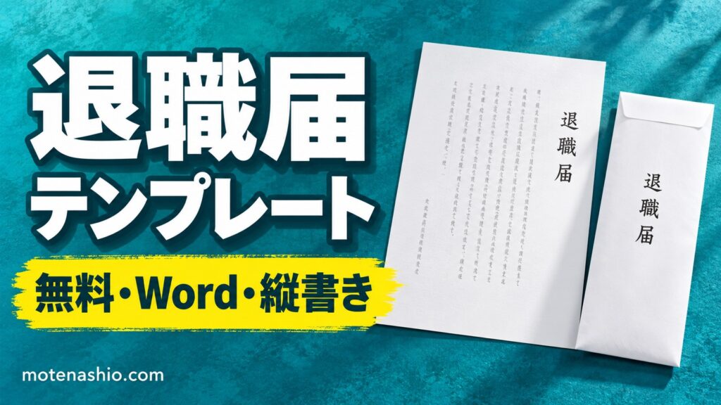 退職届テンプレート無料【Word】縦書き・A4/B5｜退職願との違いと書き方・封筒の入れ方