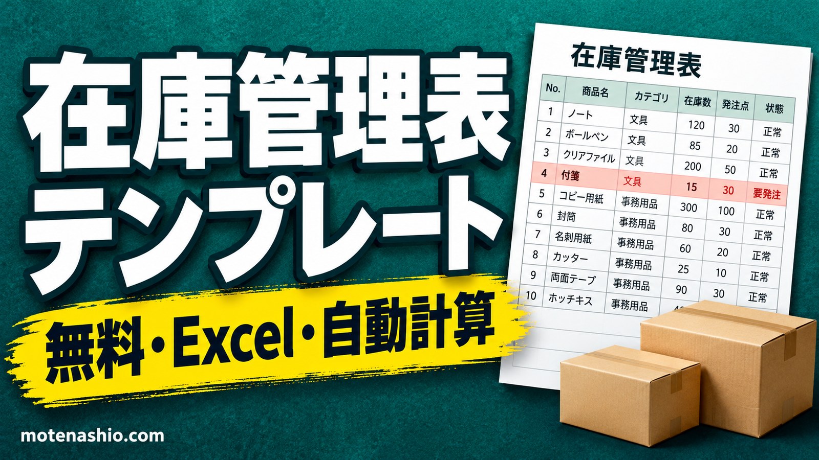 在庫管理表テンプレート無料【Excel】見やすい・簡単|入出庫を記録するだけで在庫を自動計算・発注点で色分け