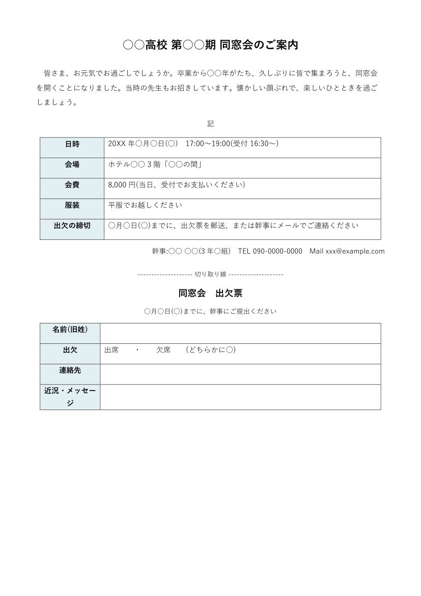 同窓会の案内状テンプレート(Word)の見本