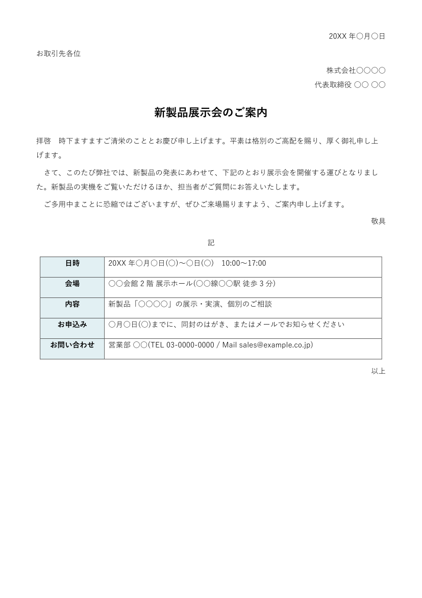 案内状テンプレート(Word・取引先向け)の見本