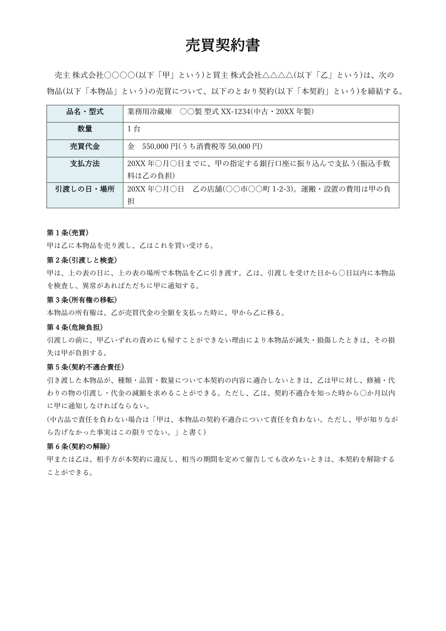売買契約書テンプレート(Word・物品)の見本