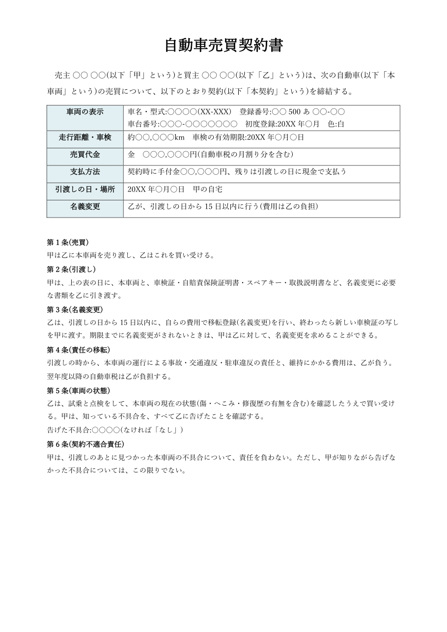 自動車売買契約書テンプレート(Word・個人間)の見本