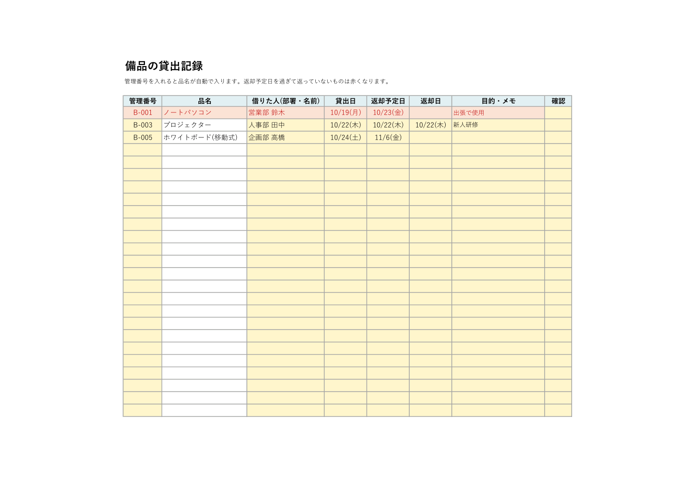 備品管理表テンプレート(貸出記録)の見本