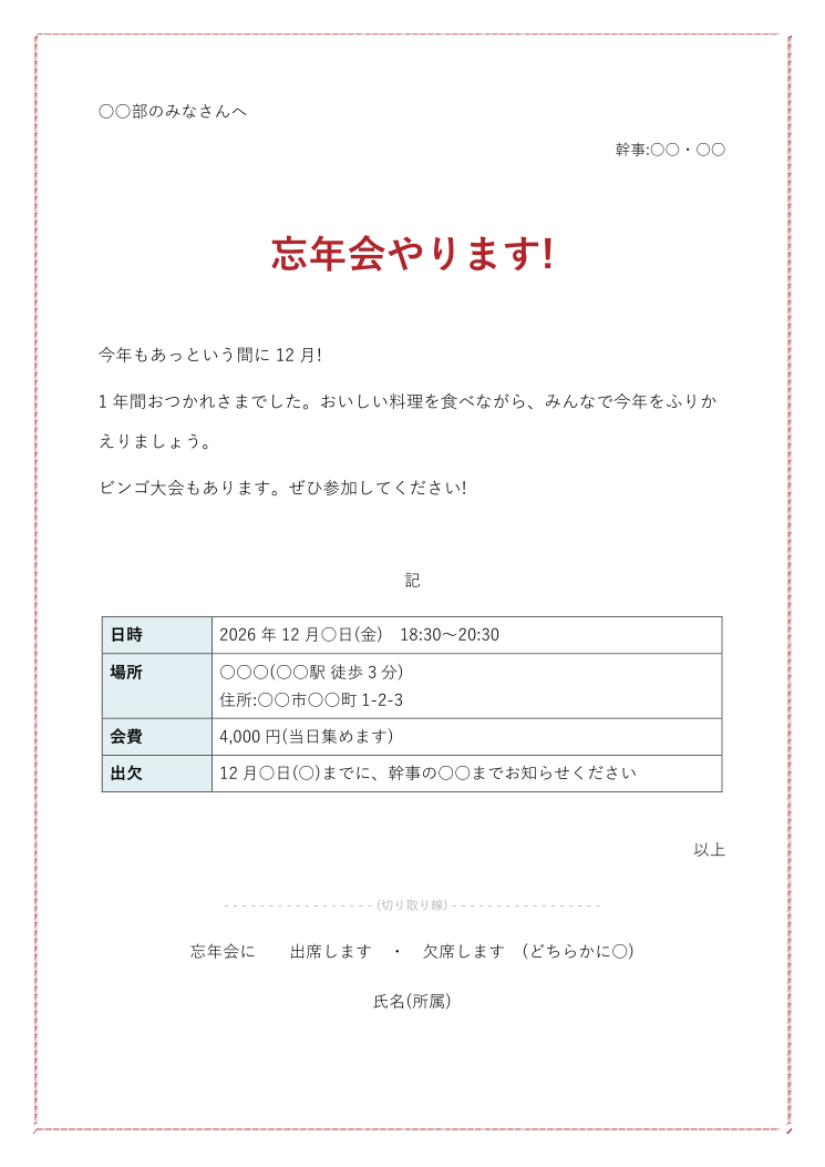 忘年会の案内状テンプレート くだけた(Word)の見本