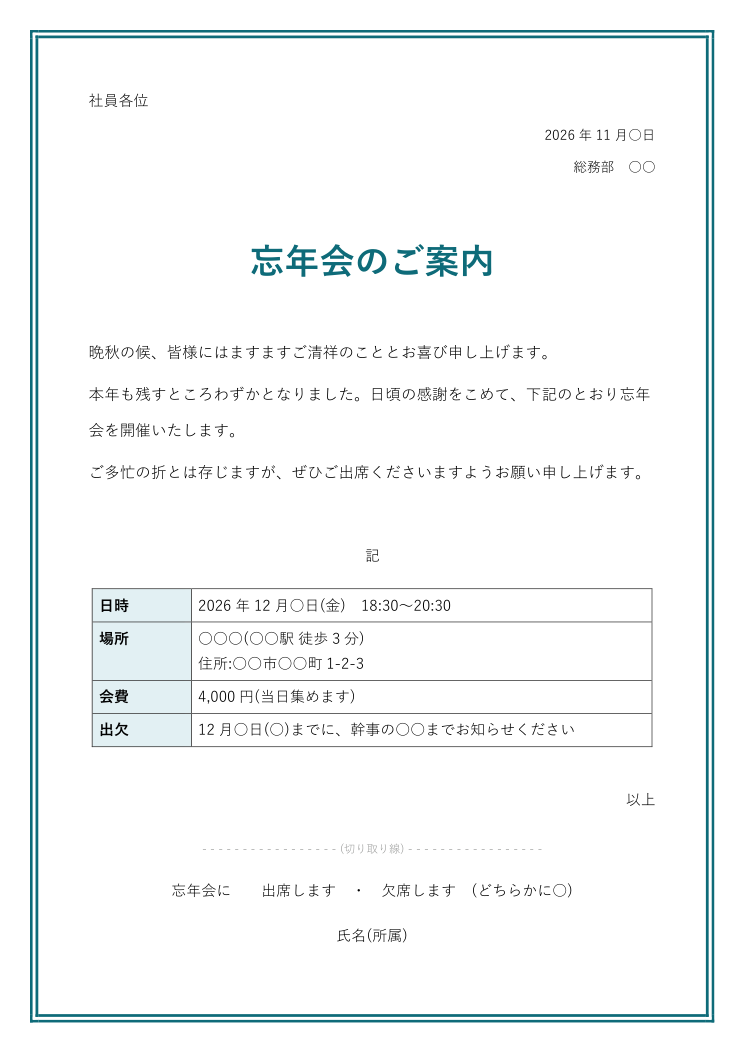 忘年会の案内状テンプレート ていねい(Word)の見本