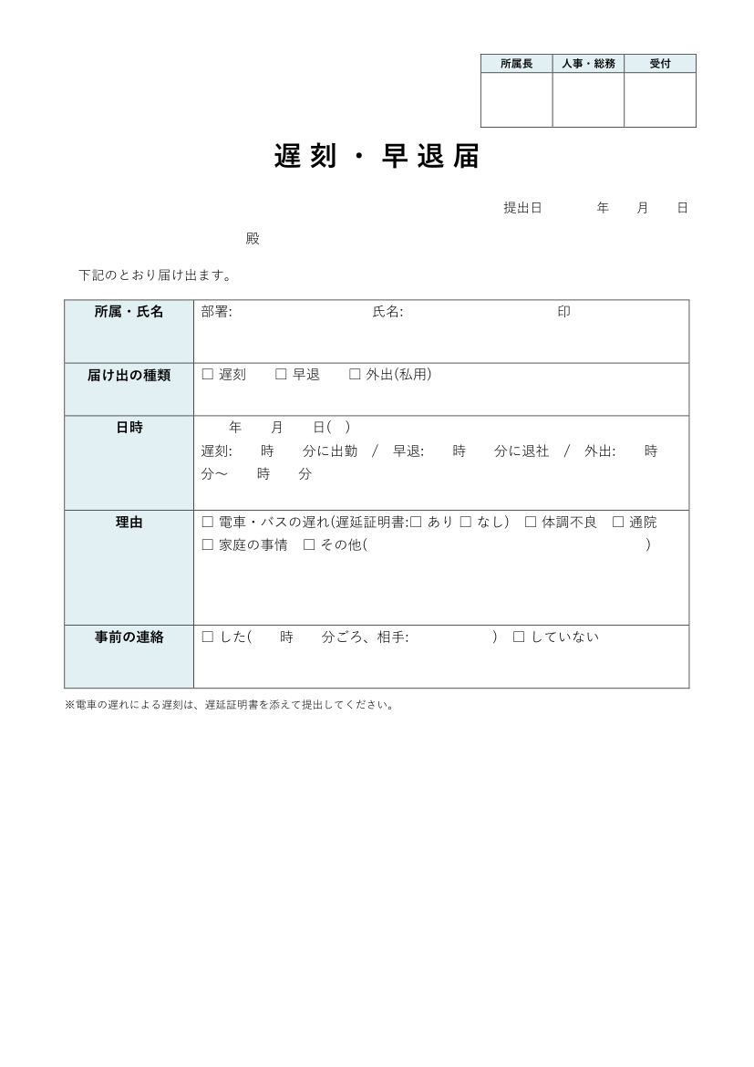 遅刻・早退届テンプレート(Word)の見本