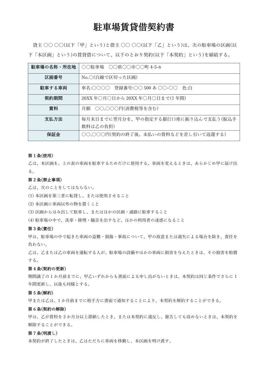 駐車場賃貸借契約書テンプレート(Word)の見本