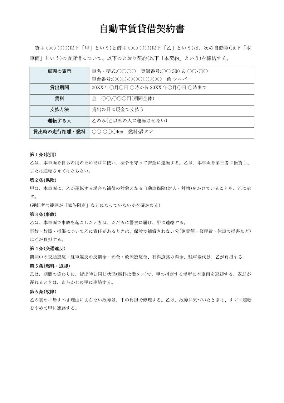 自動車賃貸借契約書テンプレート(Word)の見本