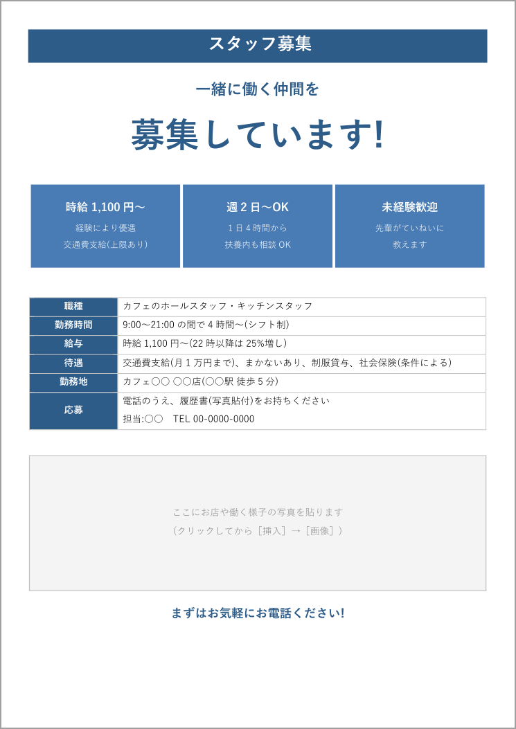 チラシテンプレート(Word・スタッフ募集)の見本