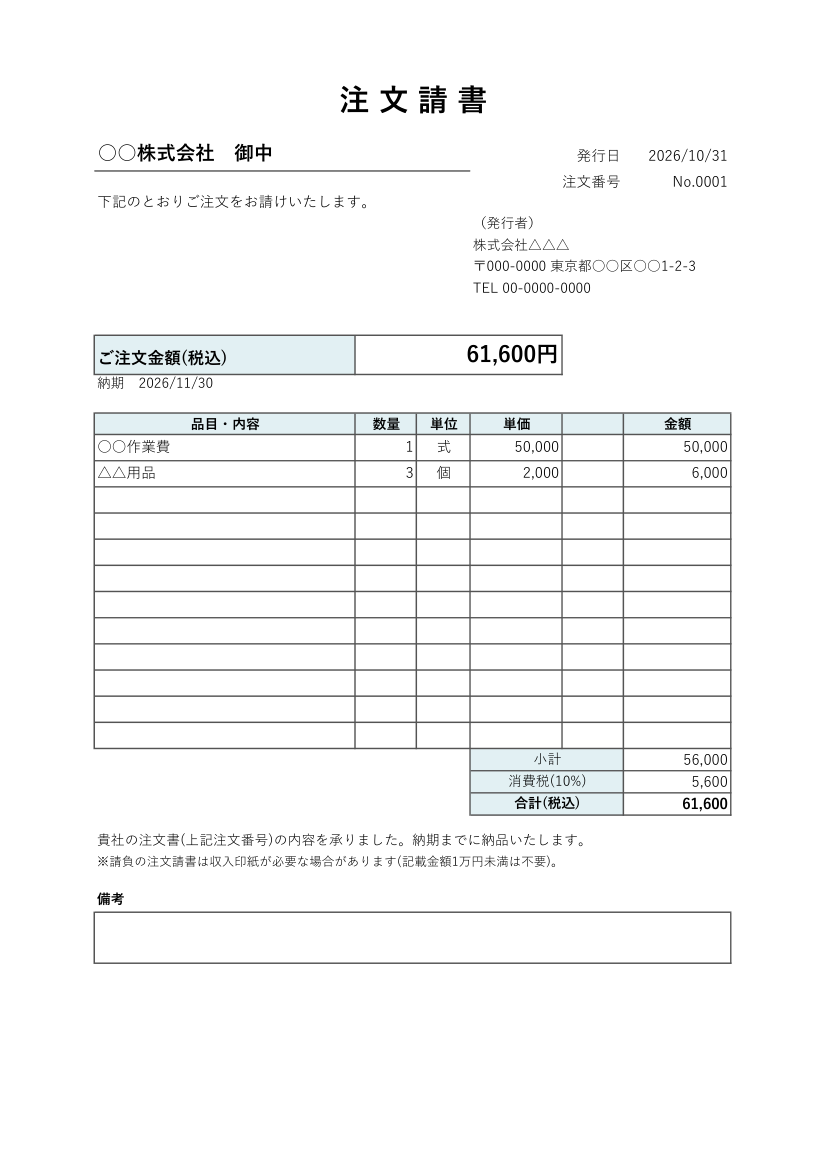 注文請書テンプレート(Excel・自動計算)の見本