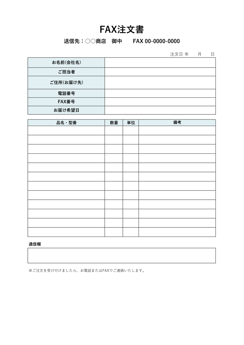FAX注文書テンプレート(Excel・簡易)の見本