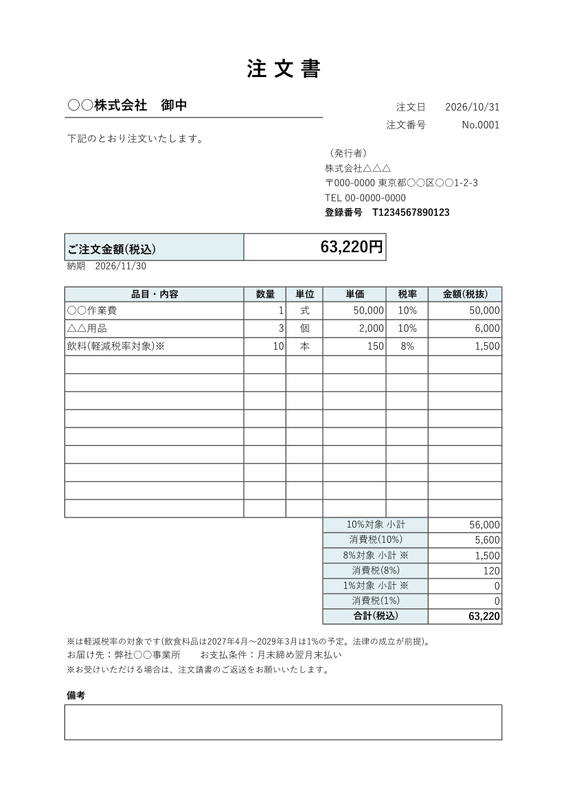注文書テンプレート(Excel・税率別・自動計算)の見本