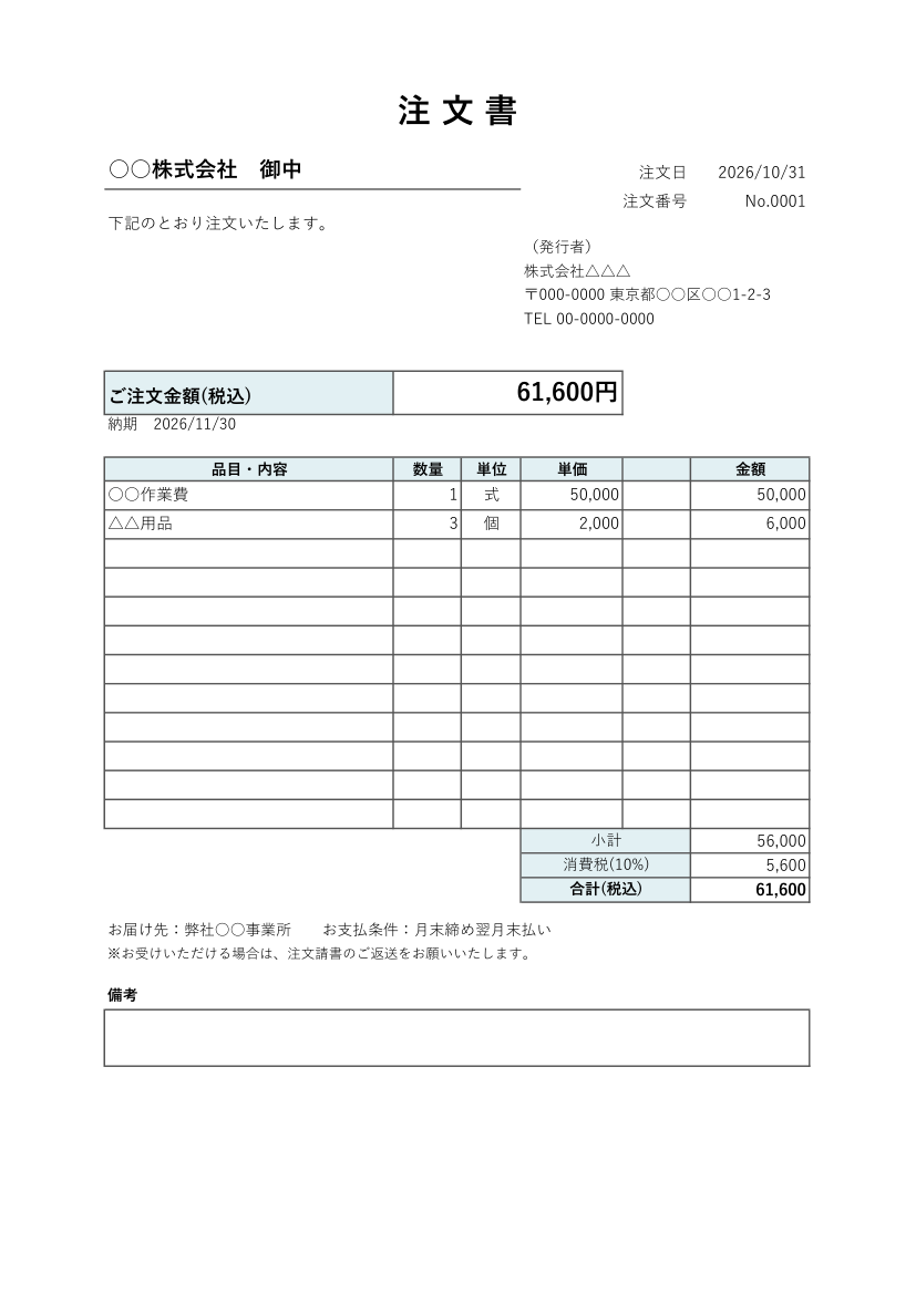注文書テンプレート(Excel・シンプル)の見本