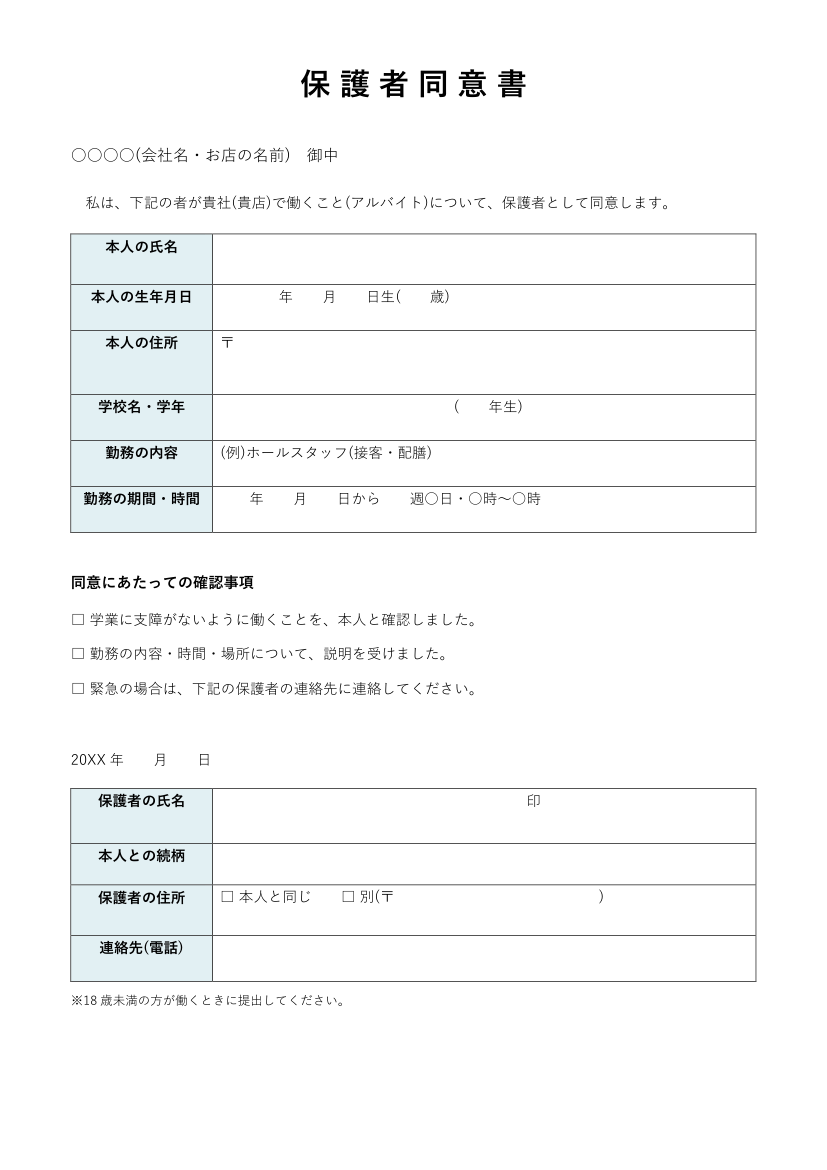 保護者同意書テンプレート(Word)の見本