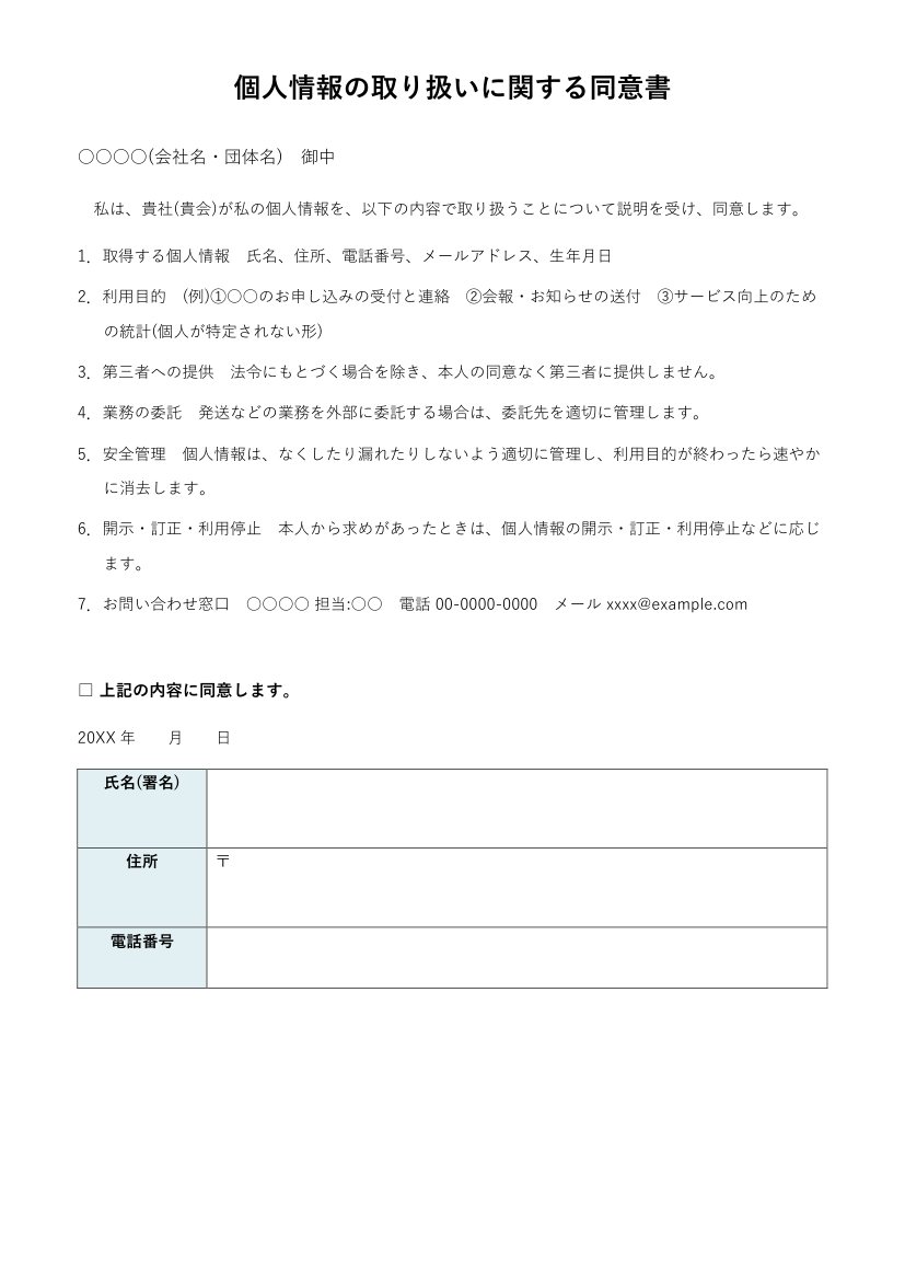 個人情報の取り扱いに関する同意書テンプレート(Word)の見本