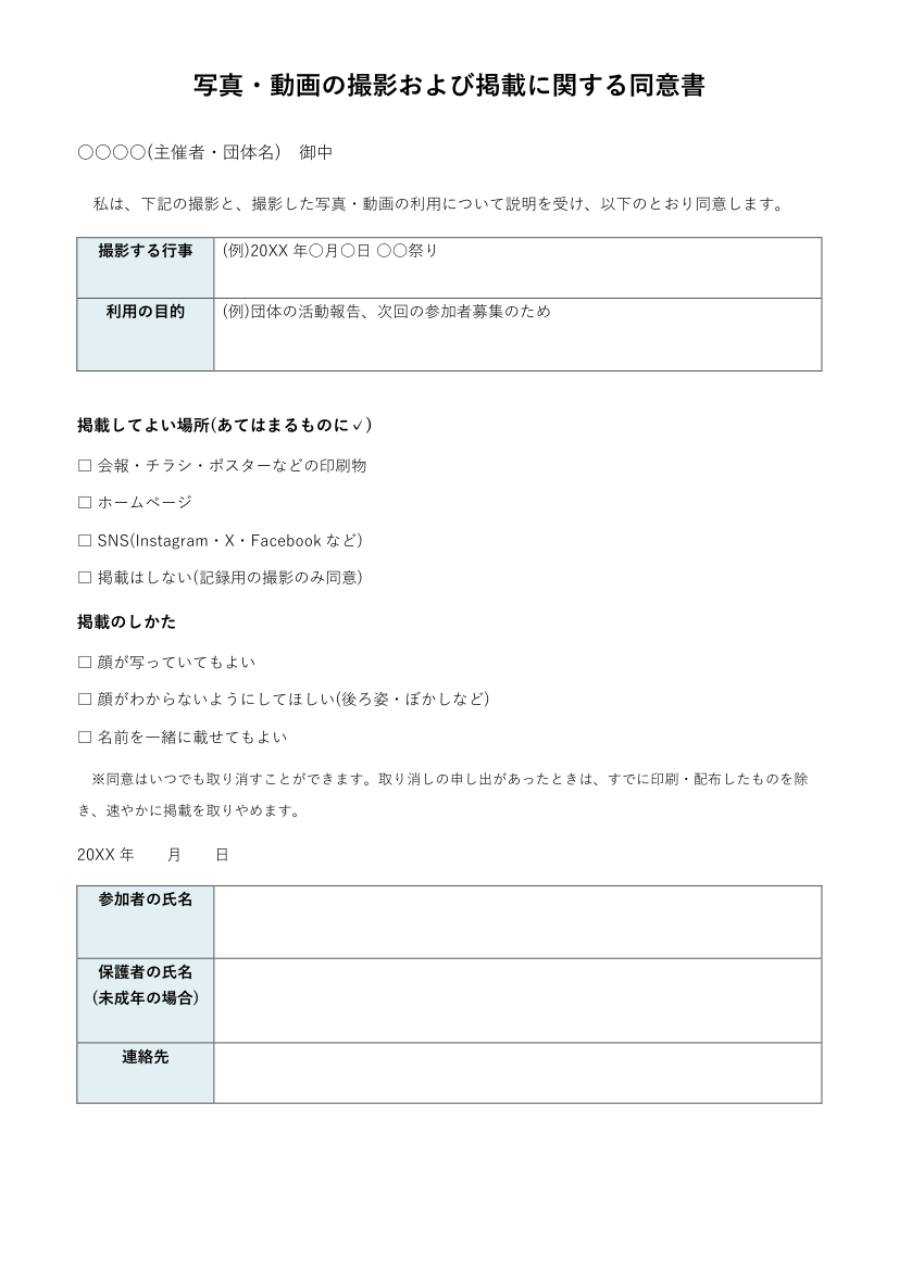 写真・動画の撮影と掲載の同意書テンプレート(Word)の見本