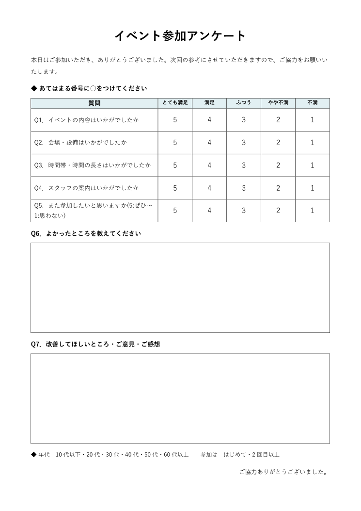 イベント参加アンケートテンプレート(Word)の見本