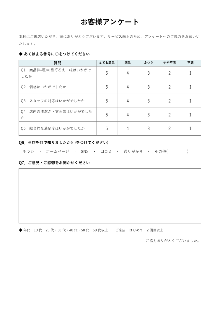 お客様アンケート用紙テンプレート(Word)の見本