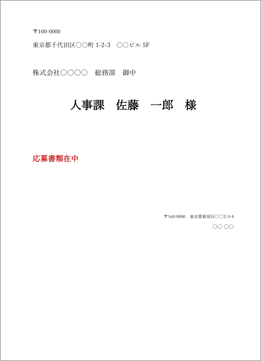 封筒テンプレート(Word・角形2号・横書き)の見本