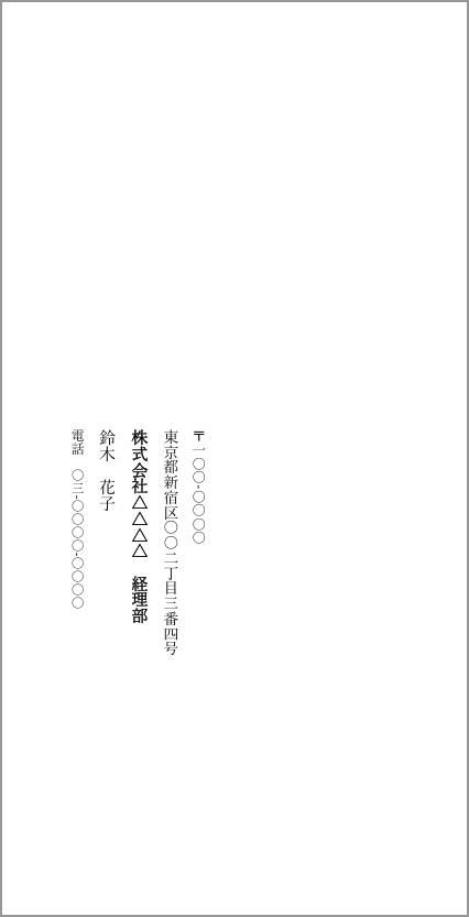 封筒テンプレート(Word・長形3号の裏)の見本