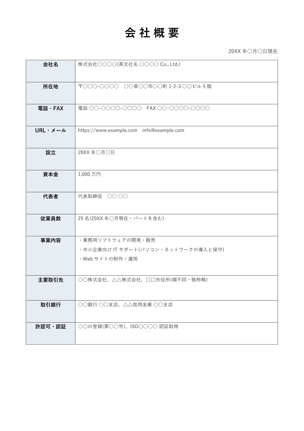 会社概要テンプレート(Word・シンプル版)の見本