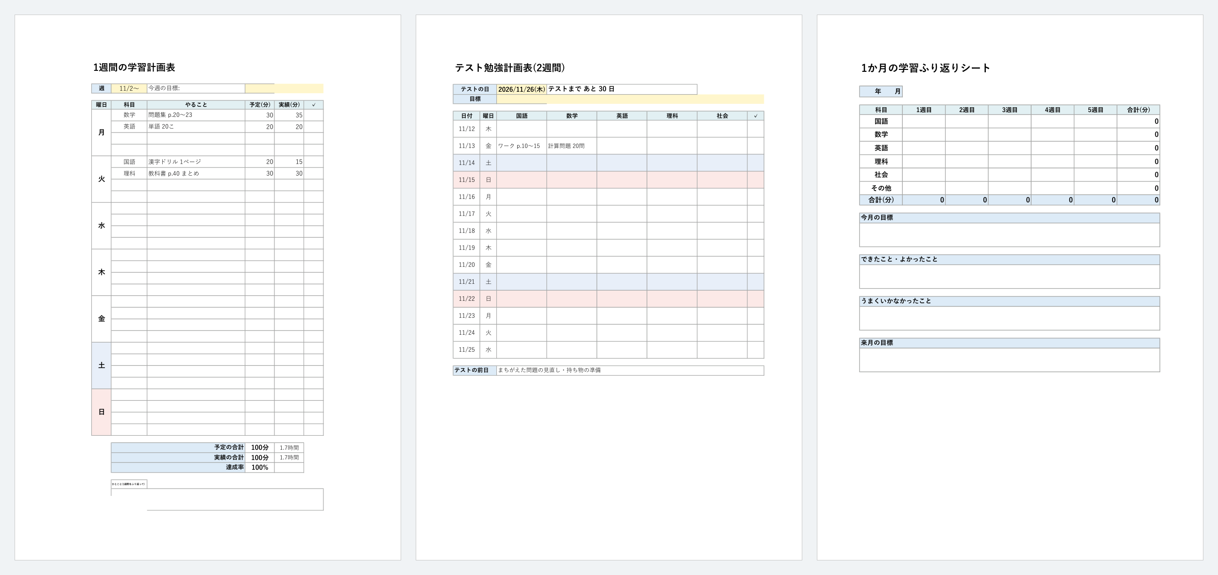 学習計画表の見本