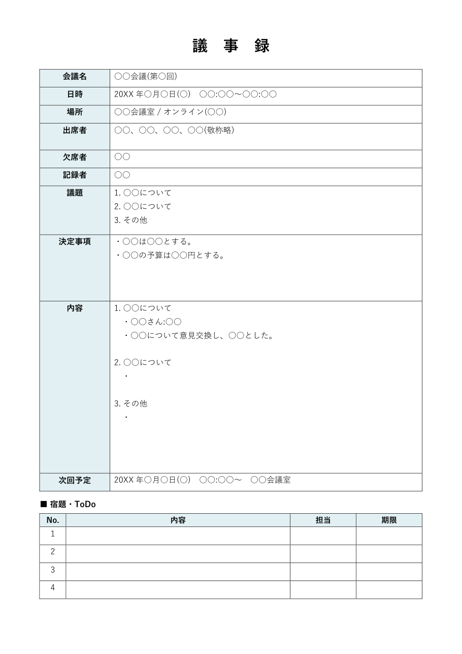 議事録テンプレート(会議用・Word)の見本
