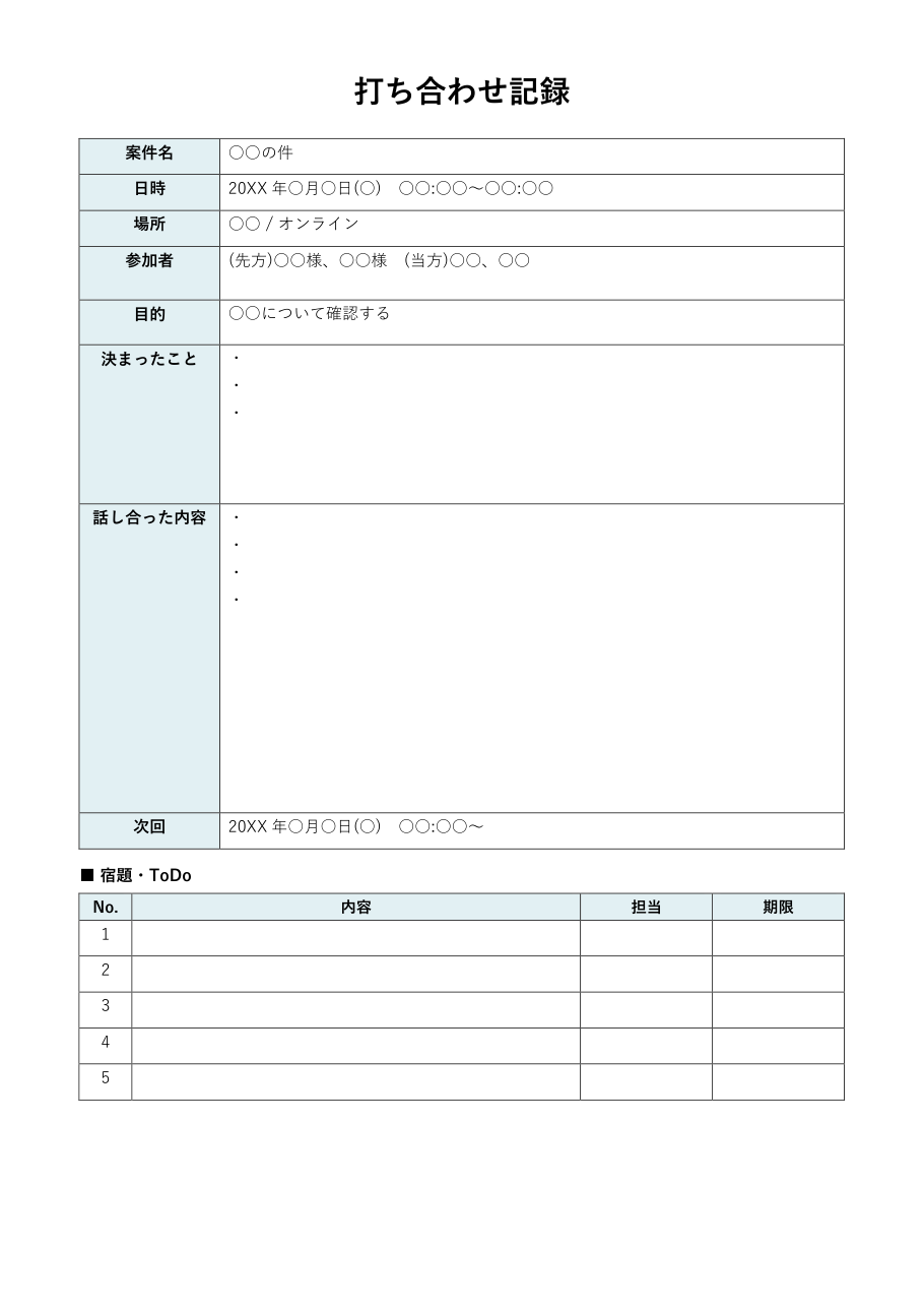 打ち合わせ記録テンプレート(Word)の見本