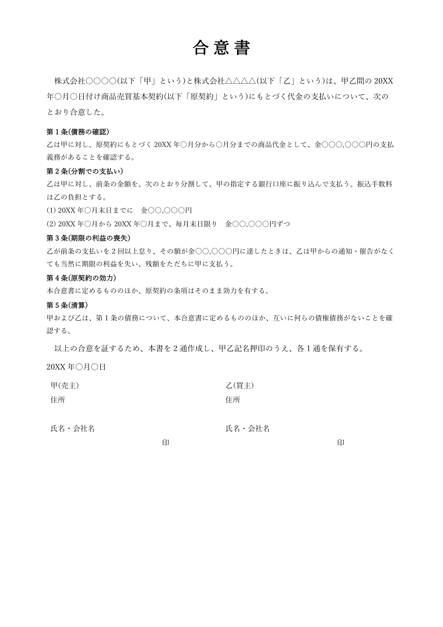 合意書テンプレート(Word・基本形)の見本