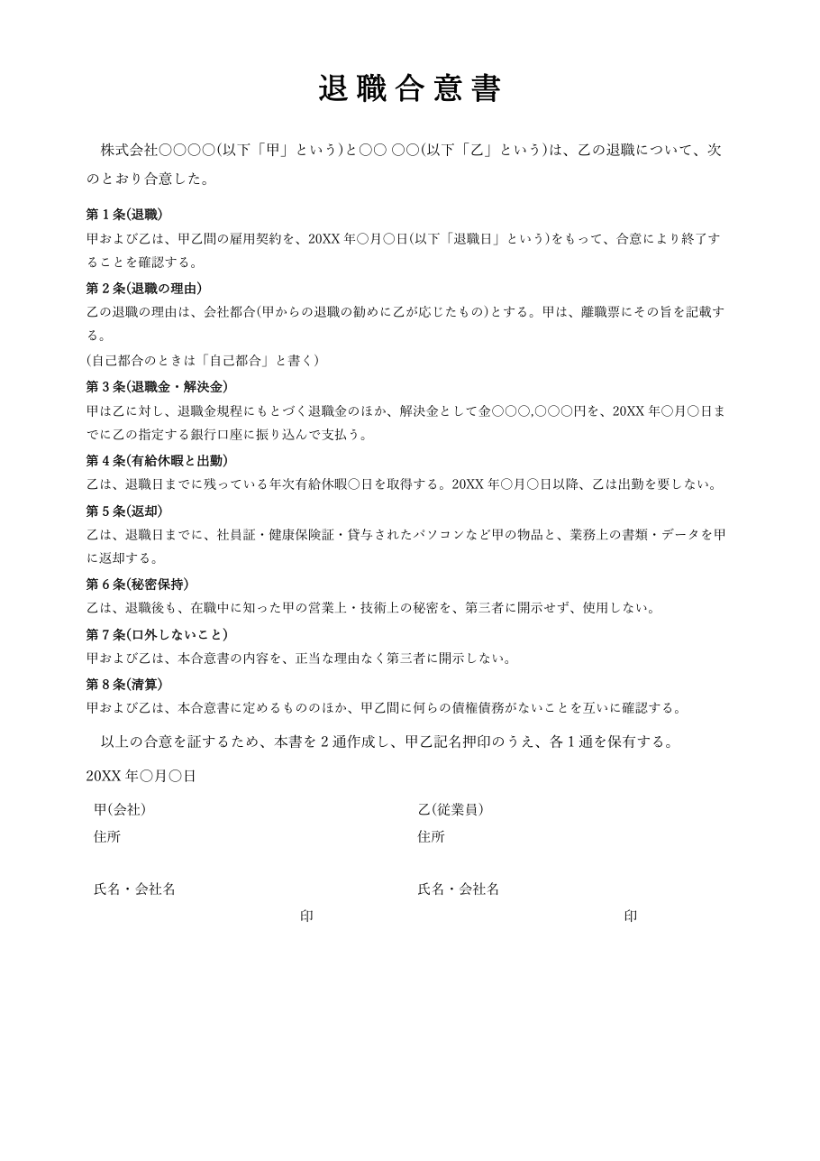 退職合意書テンプレート(Word)の見本