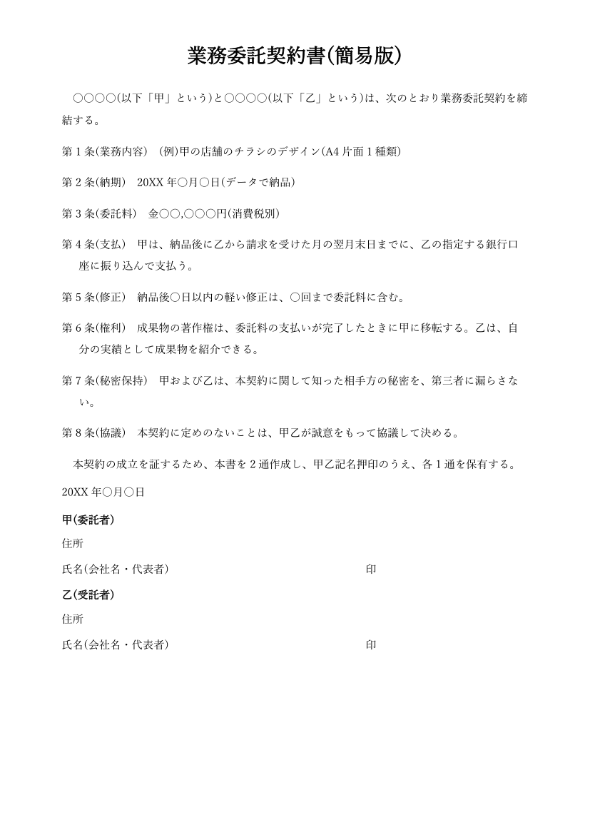 業務委託契約書テンプレート(簡易版・Word)の見本