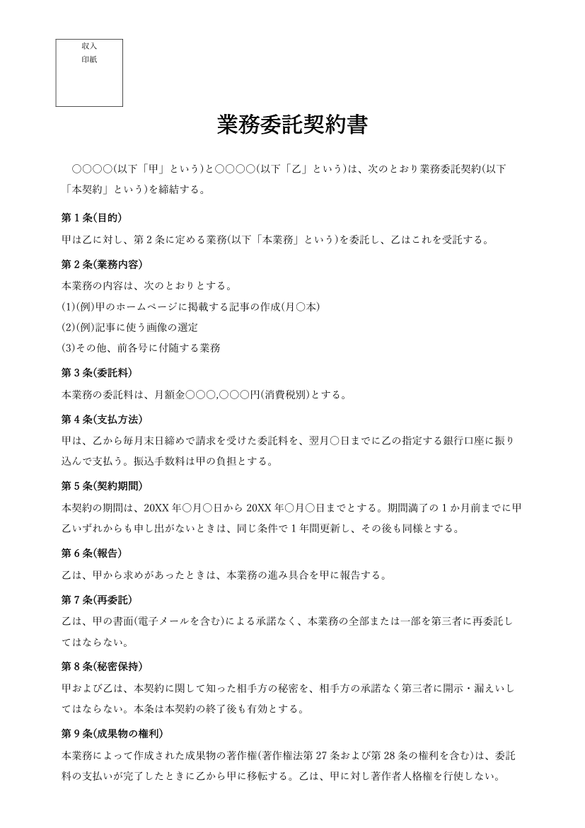 業務委託契約書テンプレート(標準版・Word)の見本