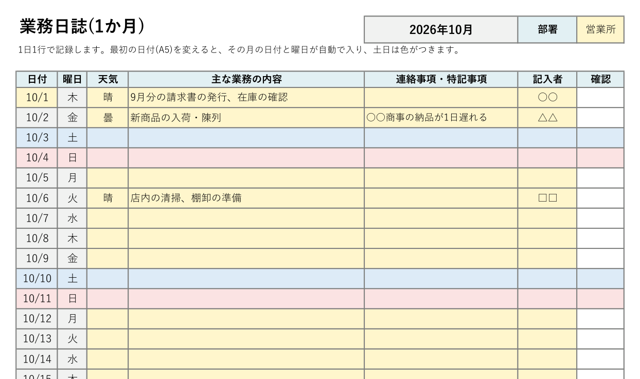 業務日誌テンプレート(Excel・1か月一覧)の見本