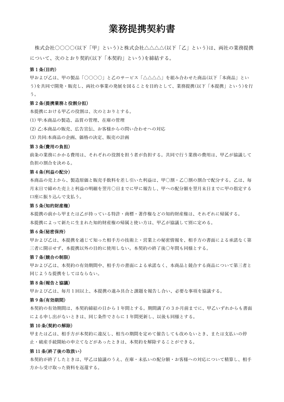 業務提携契約書テンプレート(Word・詳細版)の見本