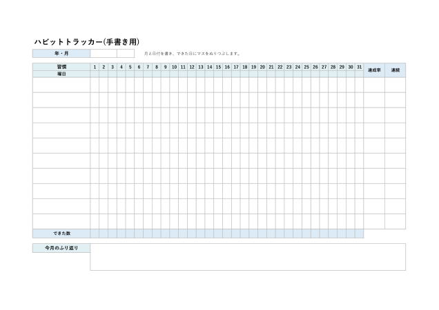 ハビットトラッカー手書き用PDFの見本