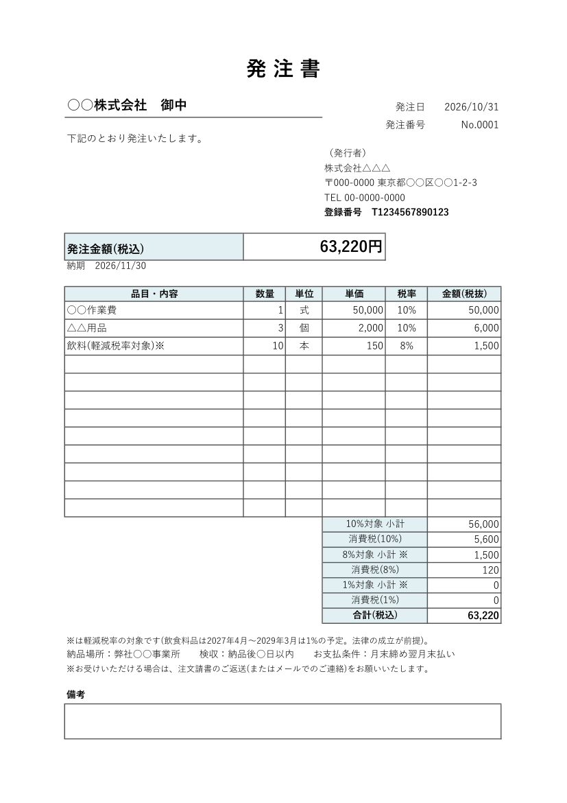 発注書テンプレート(Excel・税率別・自動計算)の見本