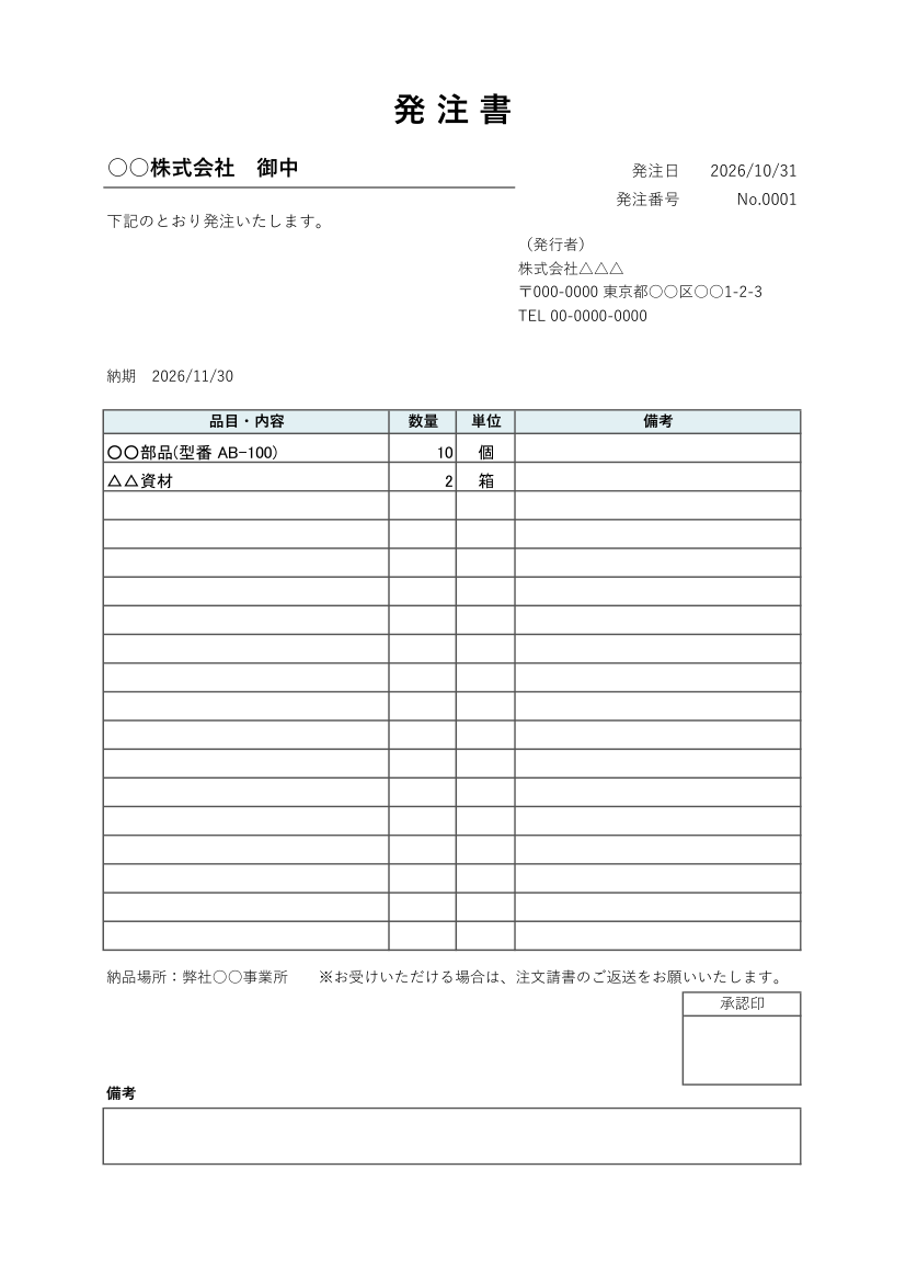 発注書テンプレート(Excel・金額なし)の見本