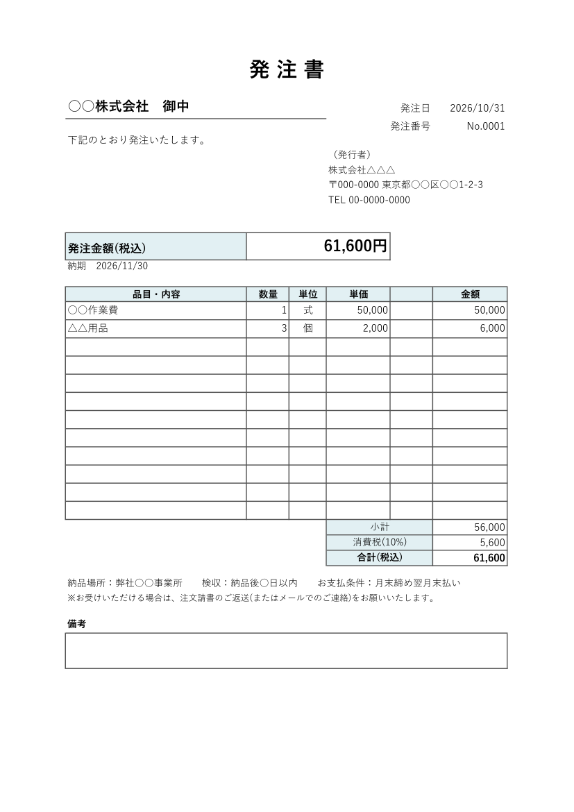 発注書テンプレート(Excel・シンプル)の見本