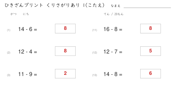 引き算プリントの答えのページ