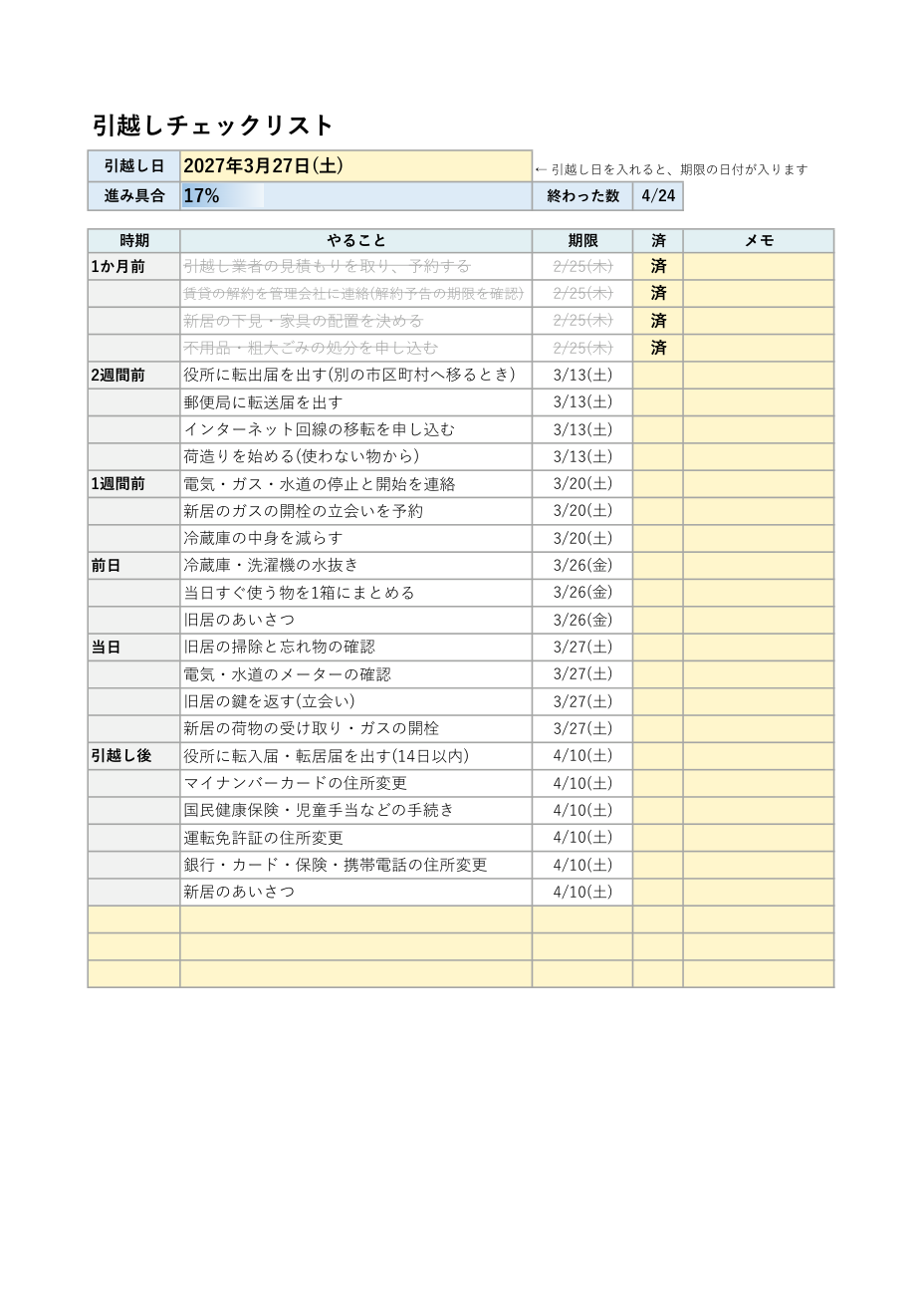 引越しチェックリスト(やることリスト)の見本