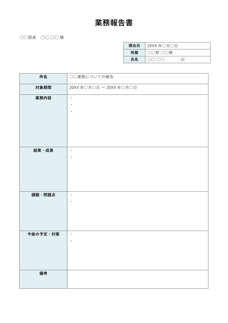 業務報告書テンプレート(Word)の見本