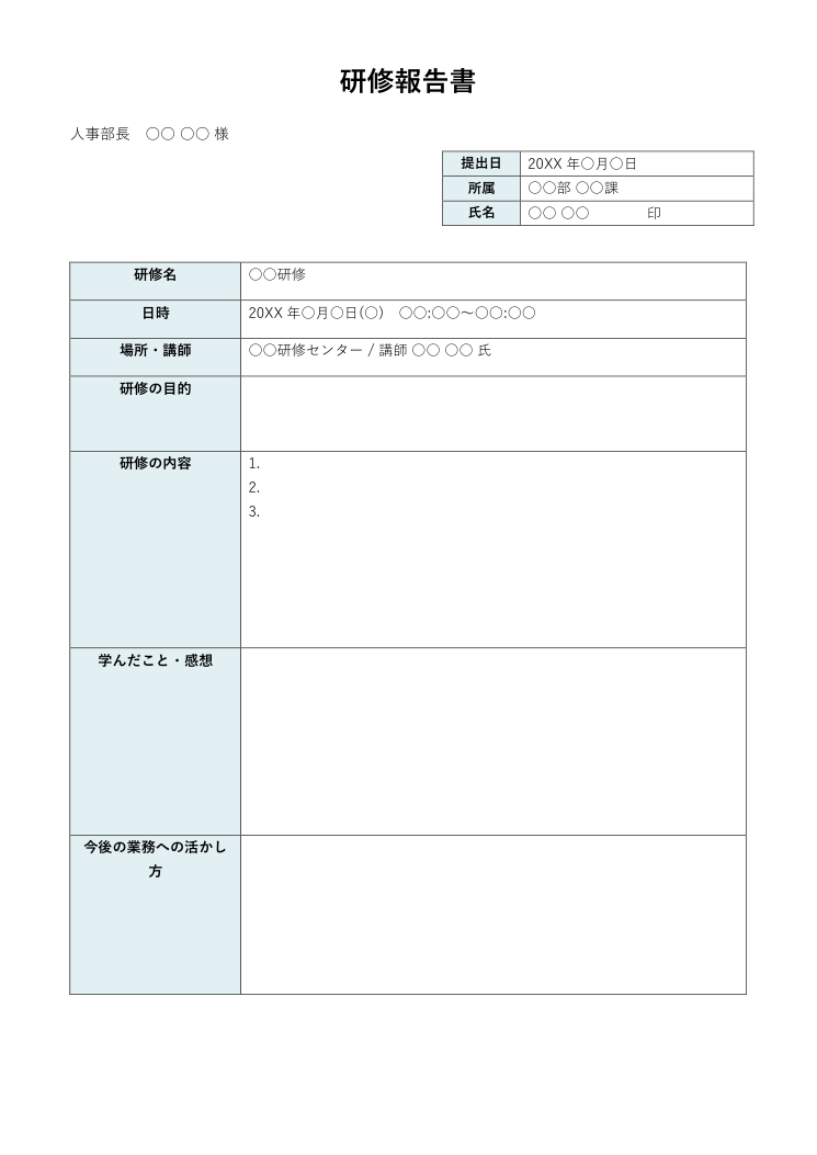 研修報告書テンプレート(Word)の見本