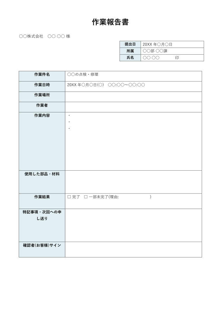 作業報告書テンプレート(Word)の見本
