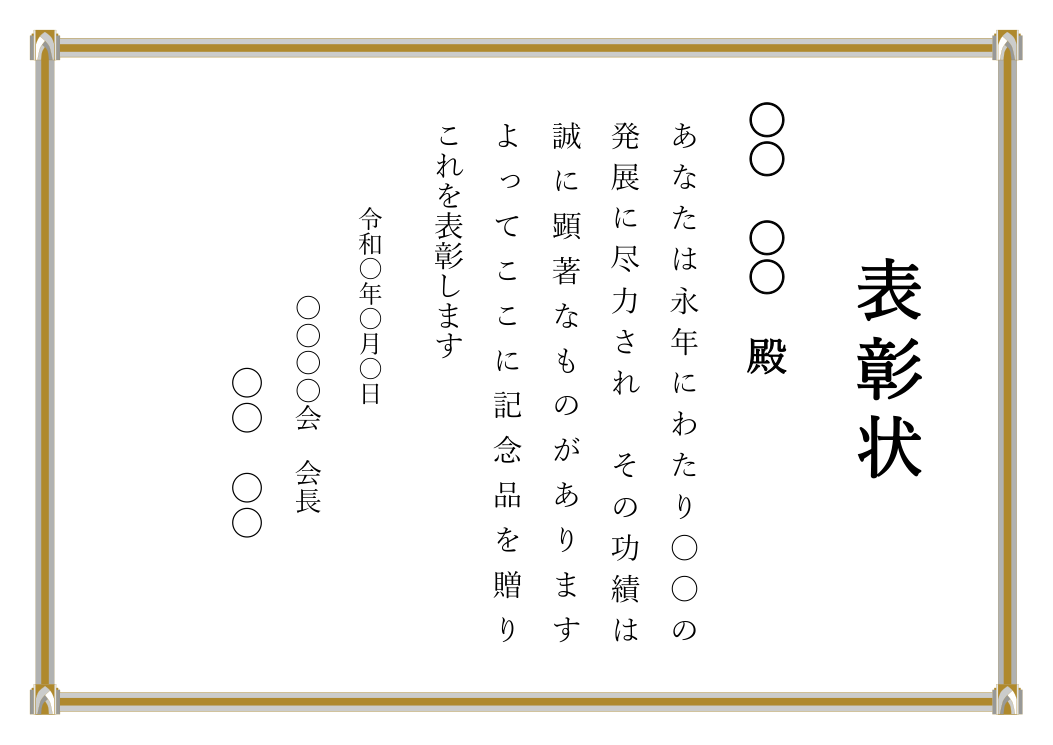 表彰状テンプレート(Word・縦書き)の見本